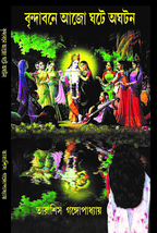 বৃন্দাবনে আজো ঘটে অঘটন BRINDABANE AJO GHOTE AGHOTON book